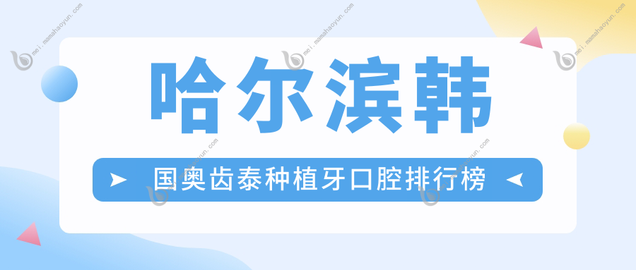 哈尔滨韩国奥齿泰种植牙口腔排行榜