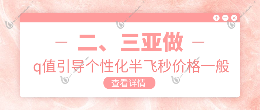 二、三亚做q值引导个性化半飞秒价格一般多少钱？明朗17169/13180/14688