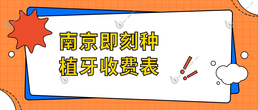 南京即刻种植牙收费表
