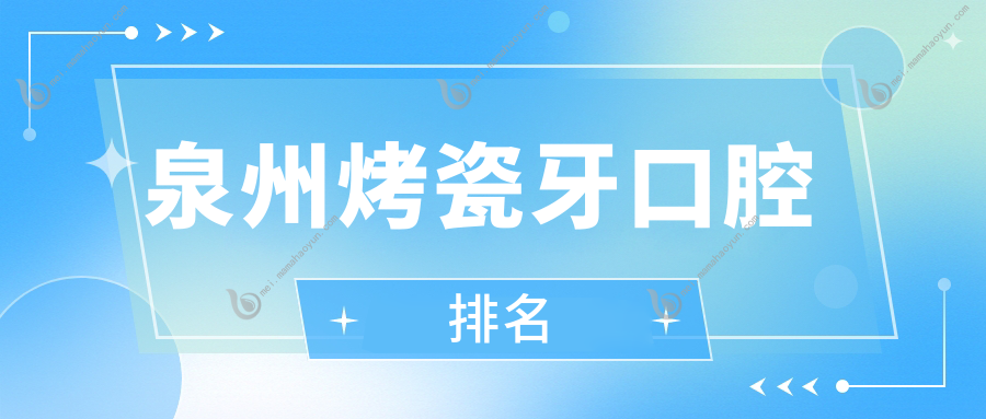 泉州烤瓷牙口腔排名