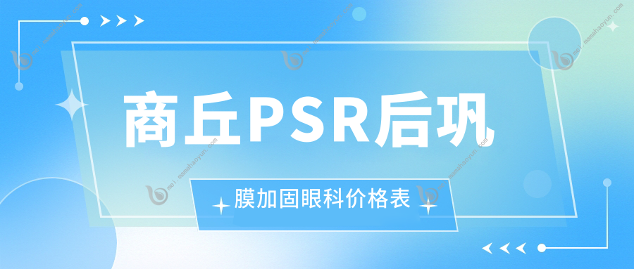 商丘PSR后巩膜加固眼科价格表