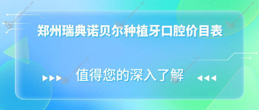 郑州瑞典诺贝尔种植牙口腔价目表