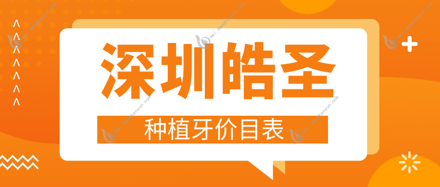 深圳皓圣种植牙价目表