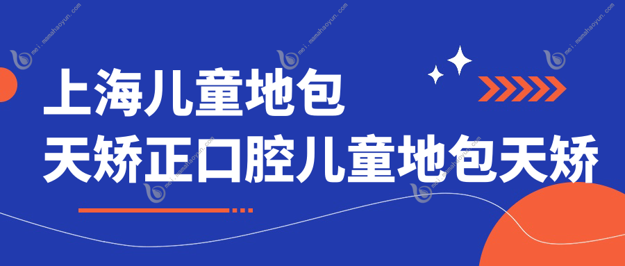 上海儿童地包天矫正口腔儿童地包天矫正价目单