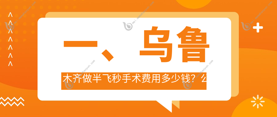 一、乌鲁木齐做半飞秒手术费用多少钱？公开2025乌鲁木齐半飞秒手术价目单