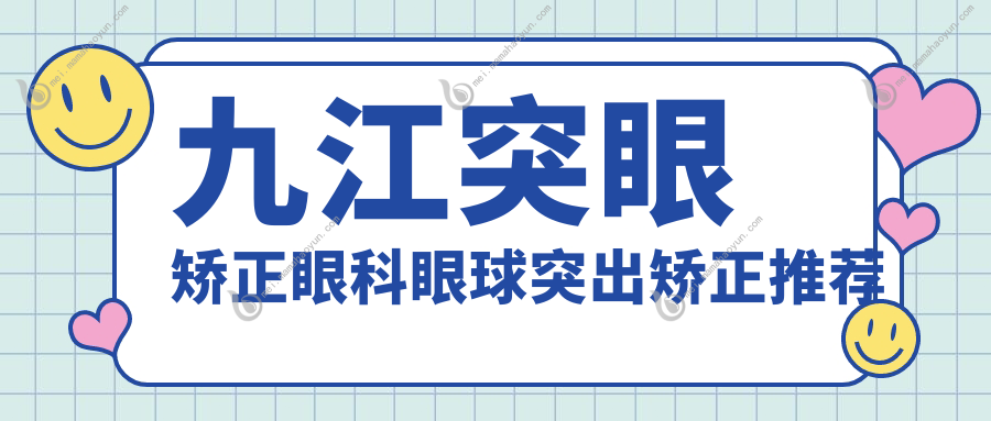 九江突眼矫正眼科眼球突出矫正推荐