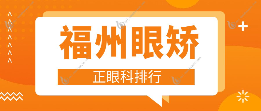 福州眼矫正眼科排行