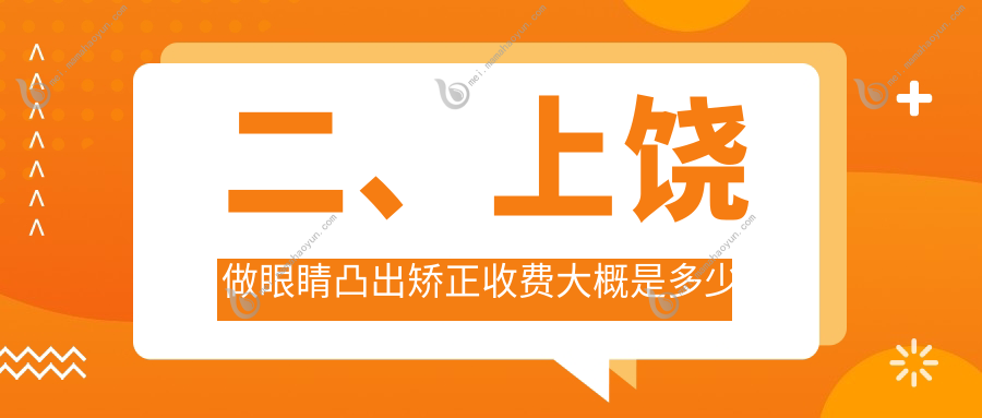 二、上饶做眼睛凸出矫正收费大概是多少钱？启明眼科8690、6760、7050