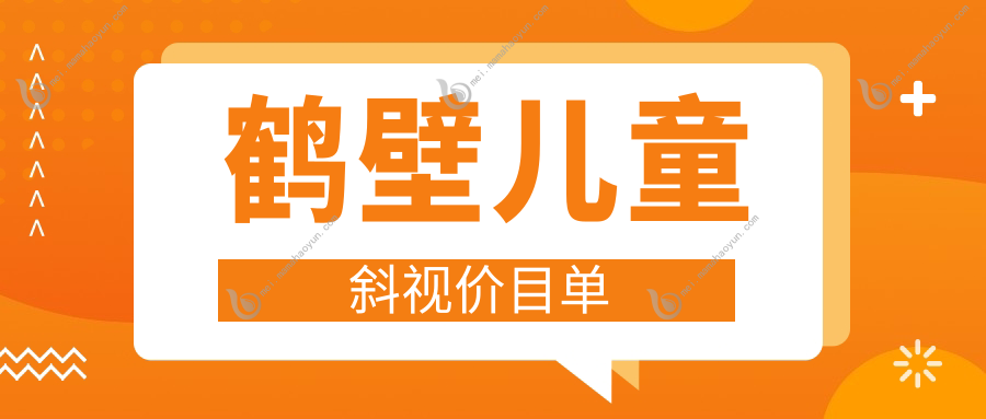 鹤壁儿童斜视价目单