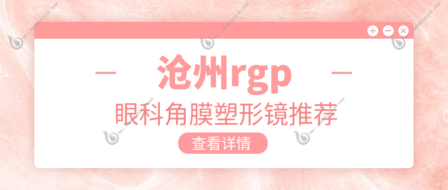 沧州rgp眼科角膜塑形镜推荐