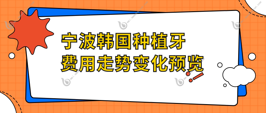 宁波韩国种植牙费用走势变化预览