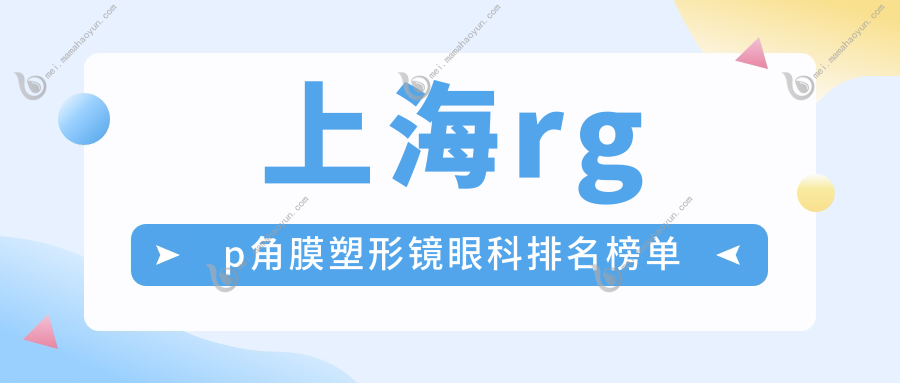 上海rgp角膜塑形镜眼科排名榜单