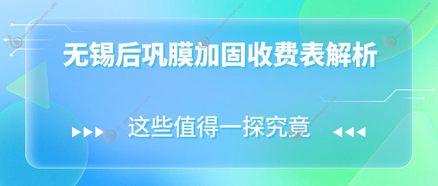 无锡后巩膜加固收费表解析