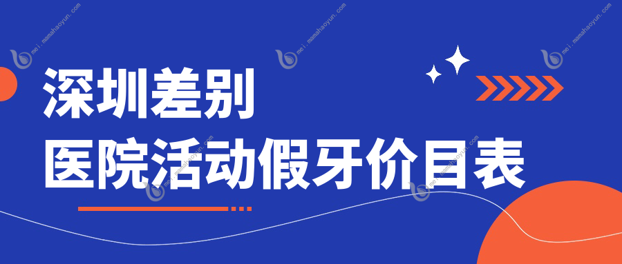 深圳差别医院活动假牙价目表