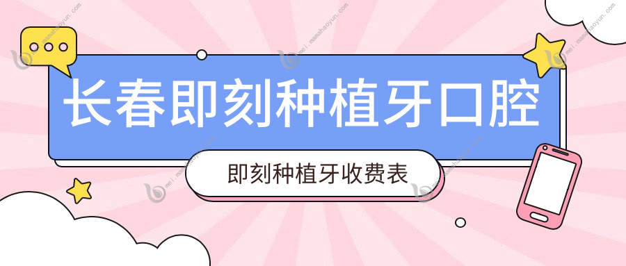 长春即刻种植牙口腔即刻种植牙收费表