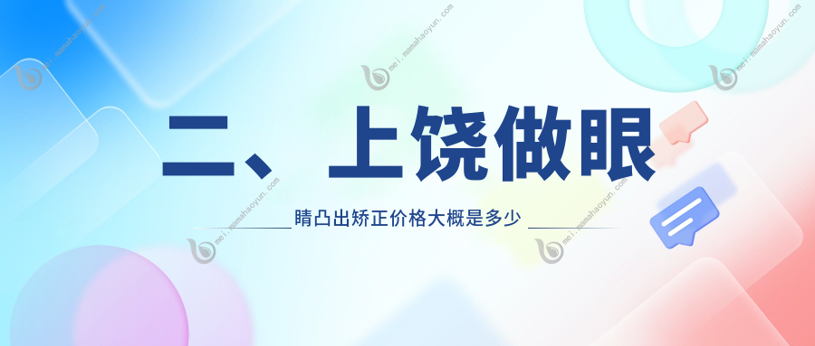 二、上饶做眼睛凸出矫正价格大概是多少钱？启明眼科8690、6760、7050