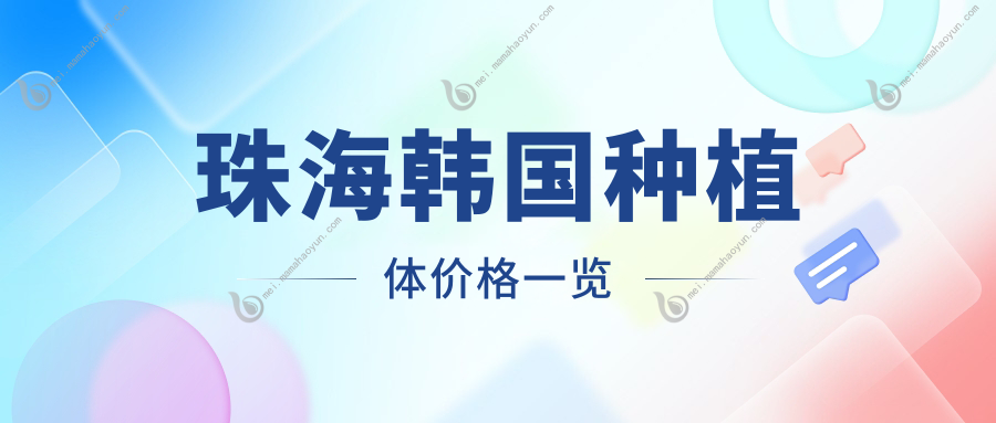 珠海韩国种植体价格一览