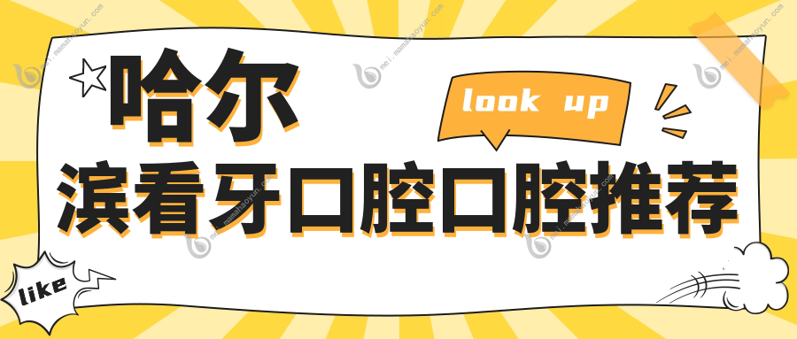 哈尔滨看牙口腔口腔推荐