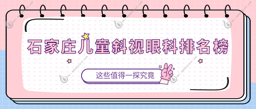 石家庄儿童斜视眼科排名榜