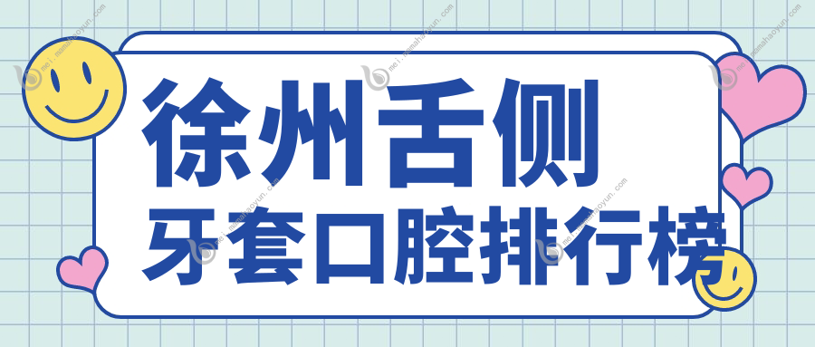 徐州舌侧牙套口腔排行榜