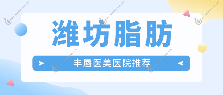 潍坊脂肪丰唇医美医院推荐