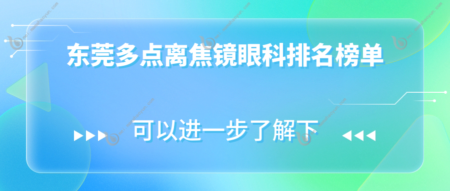 东莞多点离焦镜眼科排名榜单