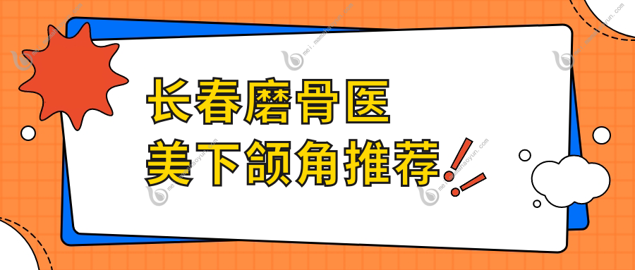 长春磨骨医美下颌角推荐