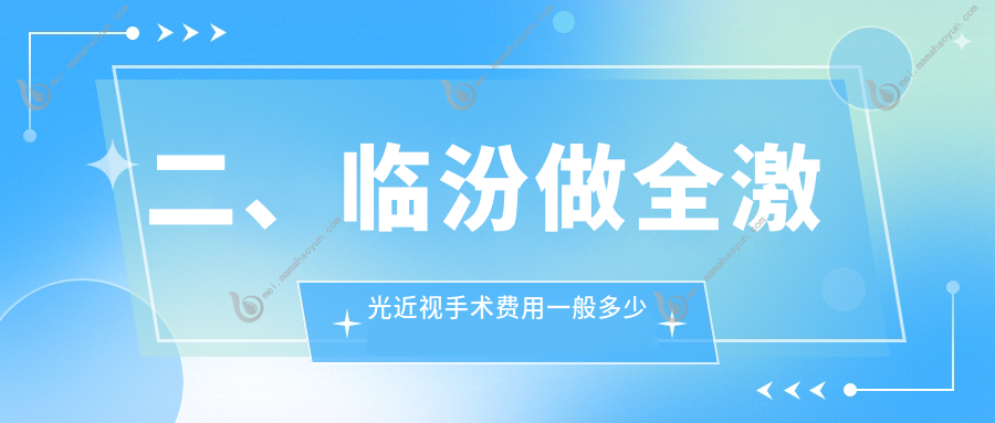 二、临汾做全激光近视手术费用一般多少钱？洛基13558/15759/15859