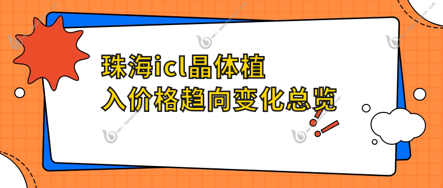 珠海icl晶体植入价格趋向变化总览