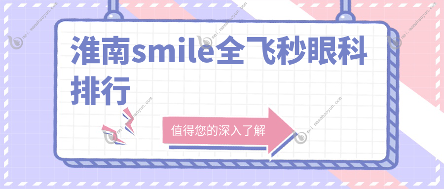 淮南smile全飞秒眼科排行