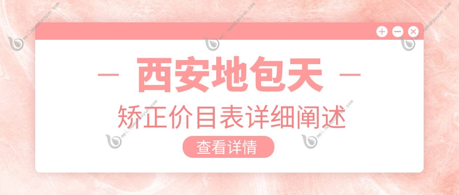西安地包天矫正价目表详细阐述