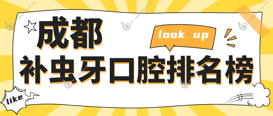 成都补虫牙口腔排名榜