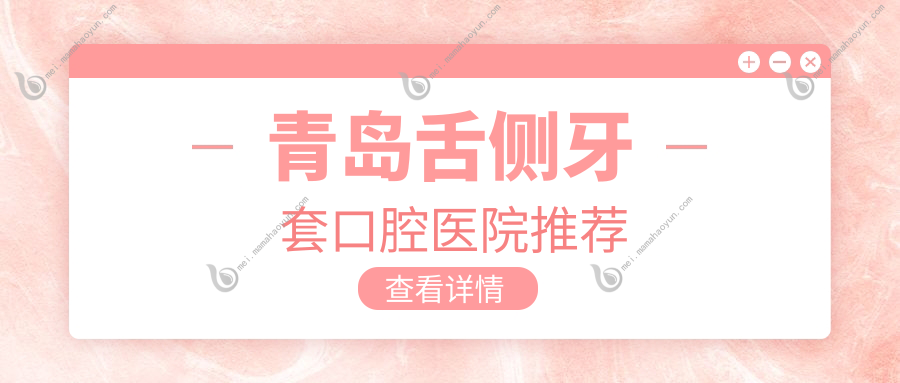 青岛舌侧牙套口腔医院推荐