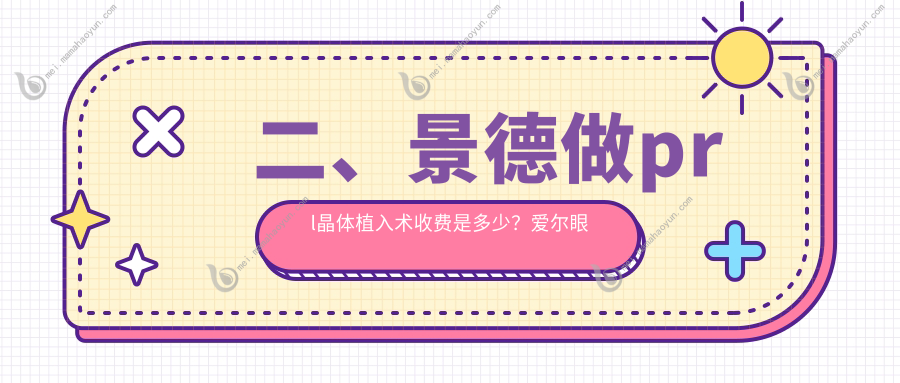 二、景德做prl晶体植入术收费是多少？爱尔眼科27280/35498/33559