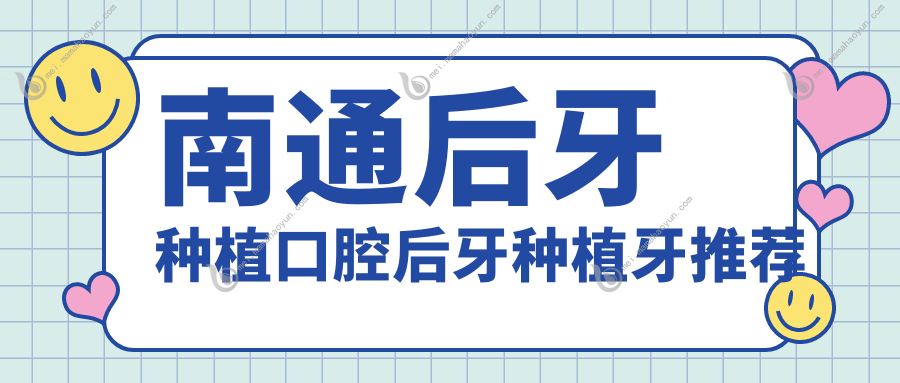 南通后牙种植口腔后牙种植牙推荐