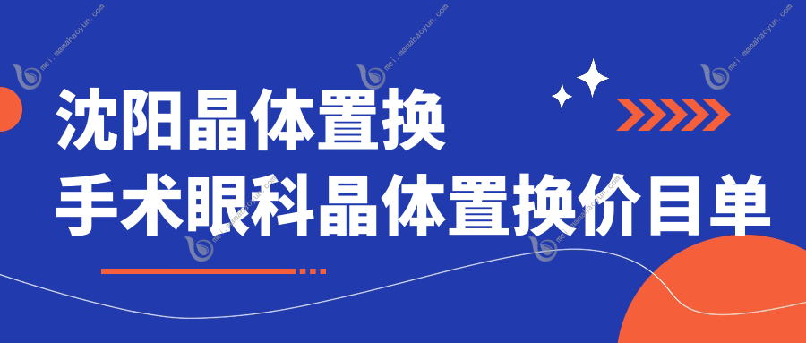 沈阳晶体置换手术眼科晶体置换价目单