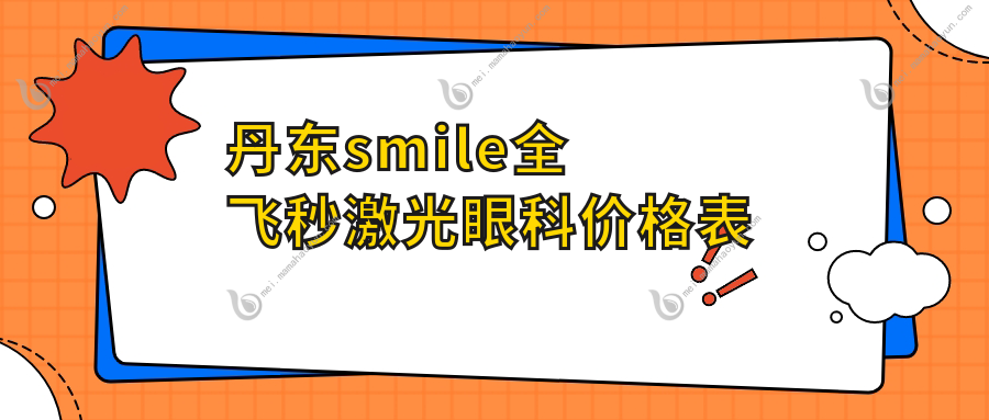 丹东smile全飞秒激光眼科价格表