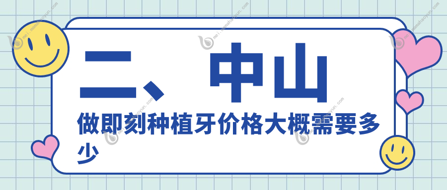 二、中山做即刻种植牙价格大概需要多少钱？爱牙士7350