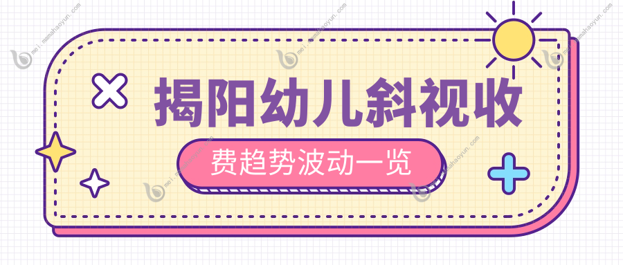 揭阳幼儿斜视收费趋势波动一览