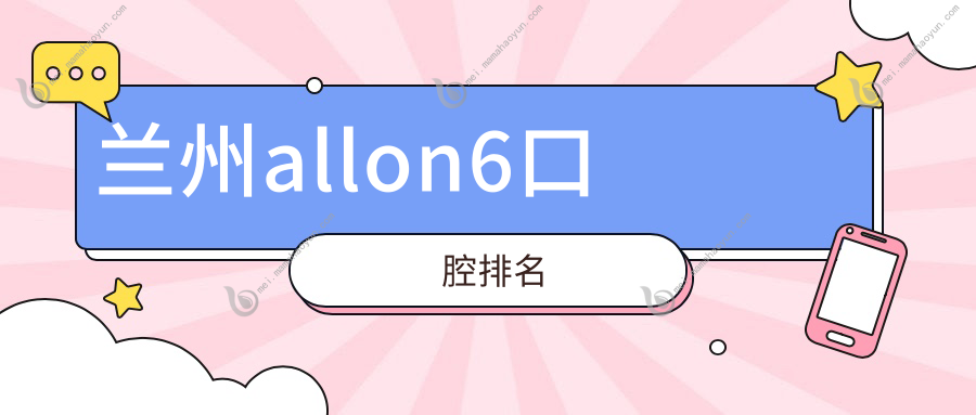 兰州allon6口腔排名