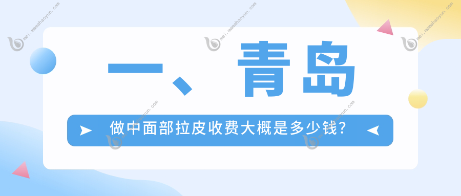 一、青岛做中面部拉皮收费大概是多少钱？发布2025青岛中面部拉皮收费表