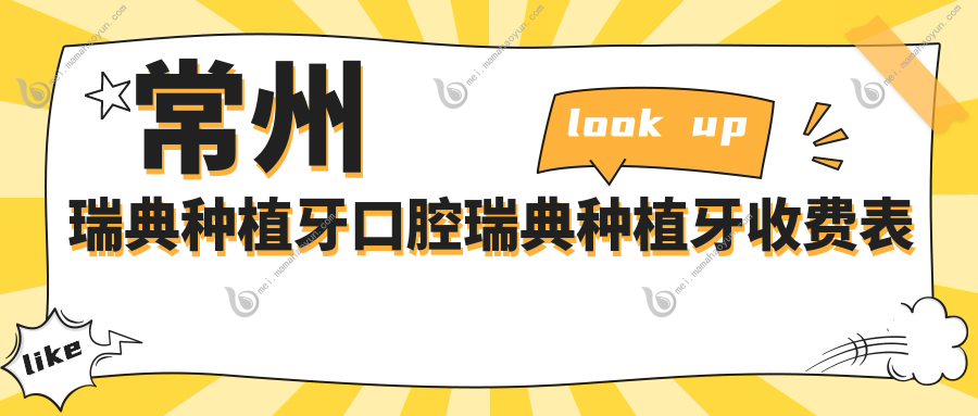 常州瑞典种植牙口腔瑞典种植牙收费表