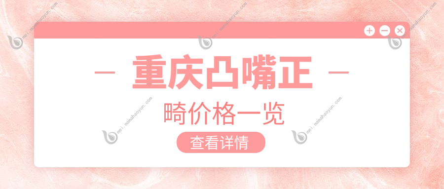 重庆凸嘴正畸价格一览