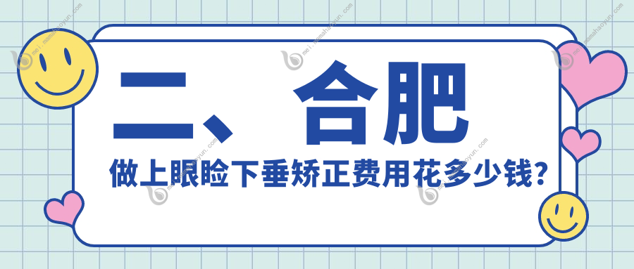二、合肥做上眼睑下垂矫正费用花多少钱？东南眼科4798