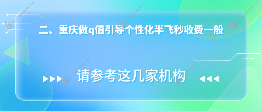 二、重庆做q值引导个性化半飞秒收费一般多少钱？华厦眼科17599