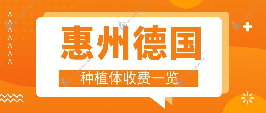 惠州德国种植体收费一览