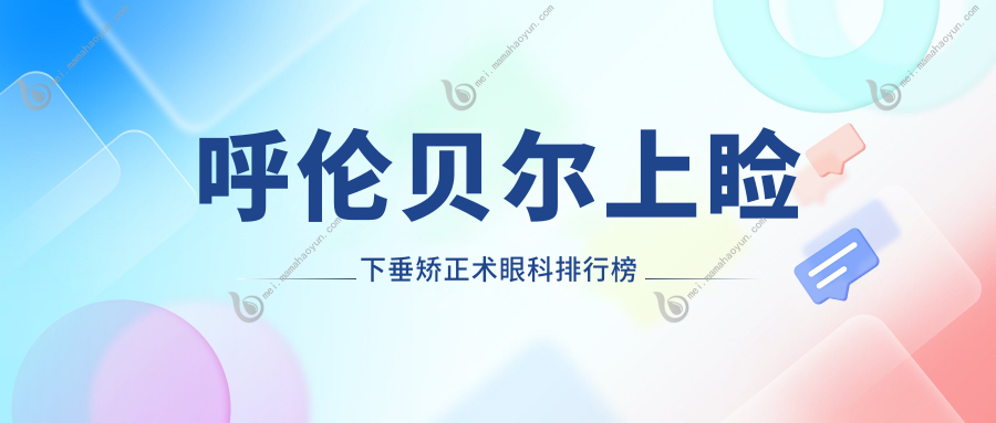 呼伦贝尔上睑下垂矫正术眼科排行榜