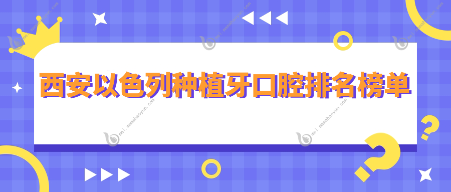 西安以色列种植牙口腔排名榜单
