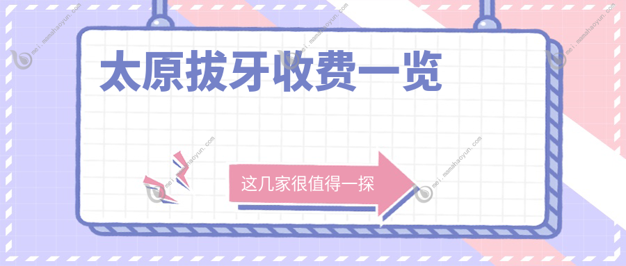 太原拔牙收费一览