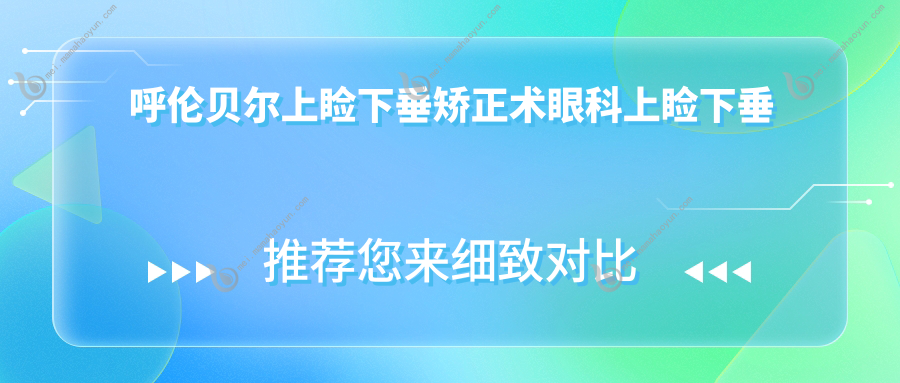 呼伦贝尔上睑下垂矫正术眼科上睑下垂矫正术推荐